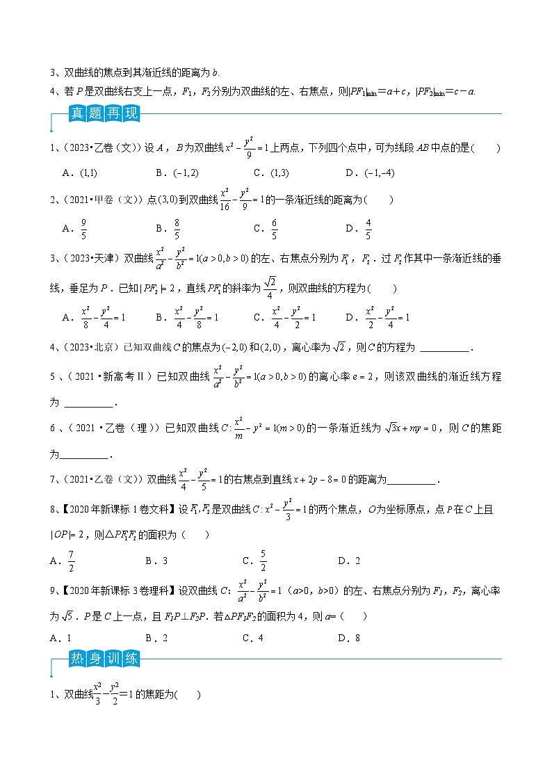 新高考数学一轮复习考点分类讲与练第65讲 双曲线的标准方程与性质（原卷版）第2页
