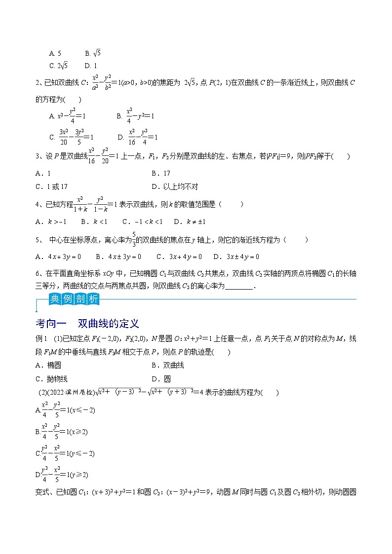 新高考数学一轮复习考点分类讲与练第65讲 双曲线的标准方程与性质（原卷版）第3页