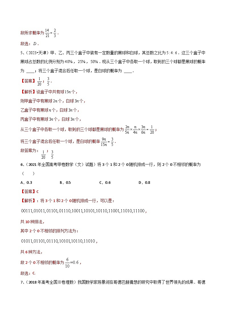 新高考数学一轮复习考点分类讲与练第76讲 随机事件与概率（解析版）第3页