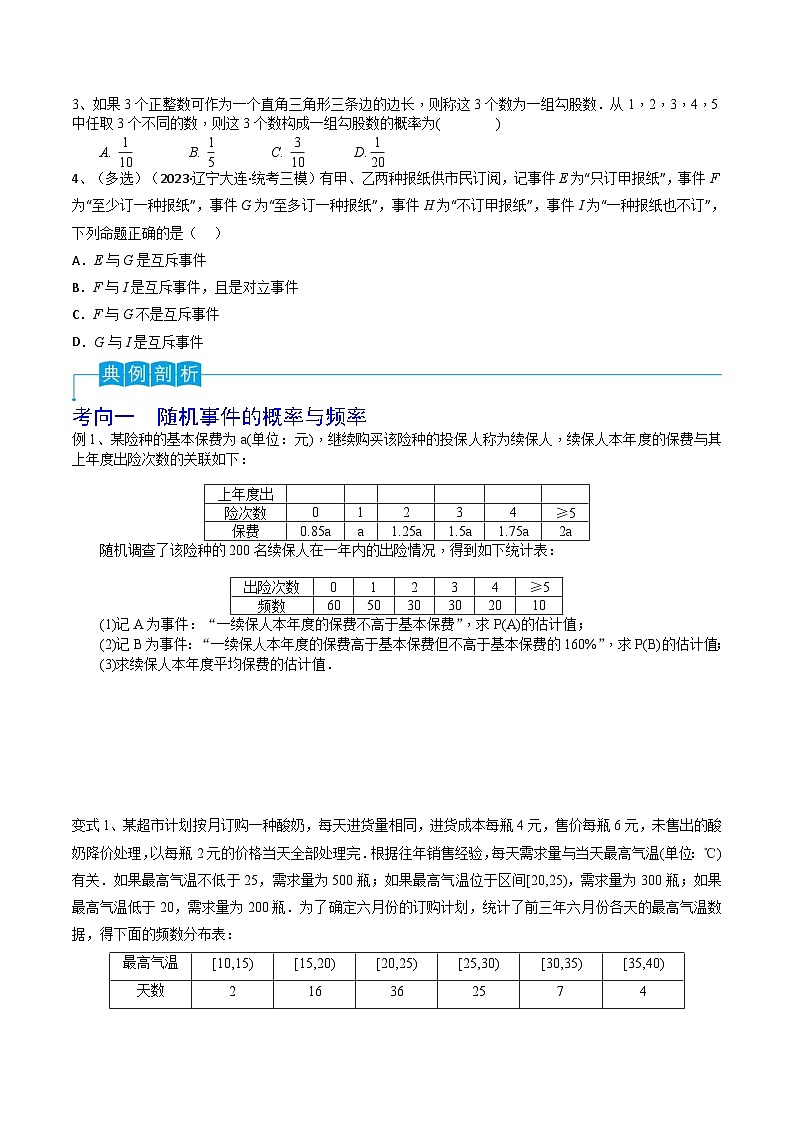 新高考数学一轮复习考点分类讲与练第76讲 随机事件与概率（原卷版）第3页