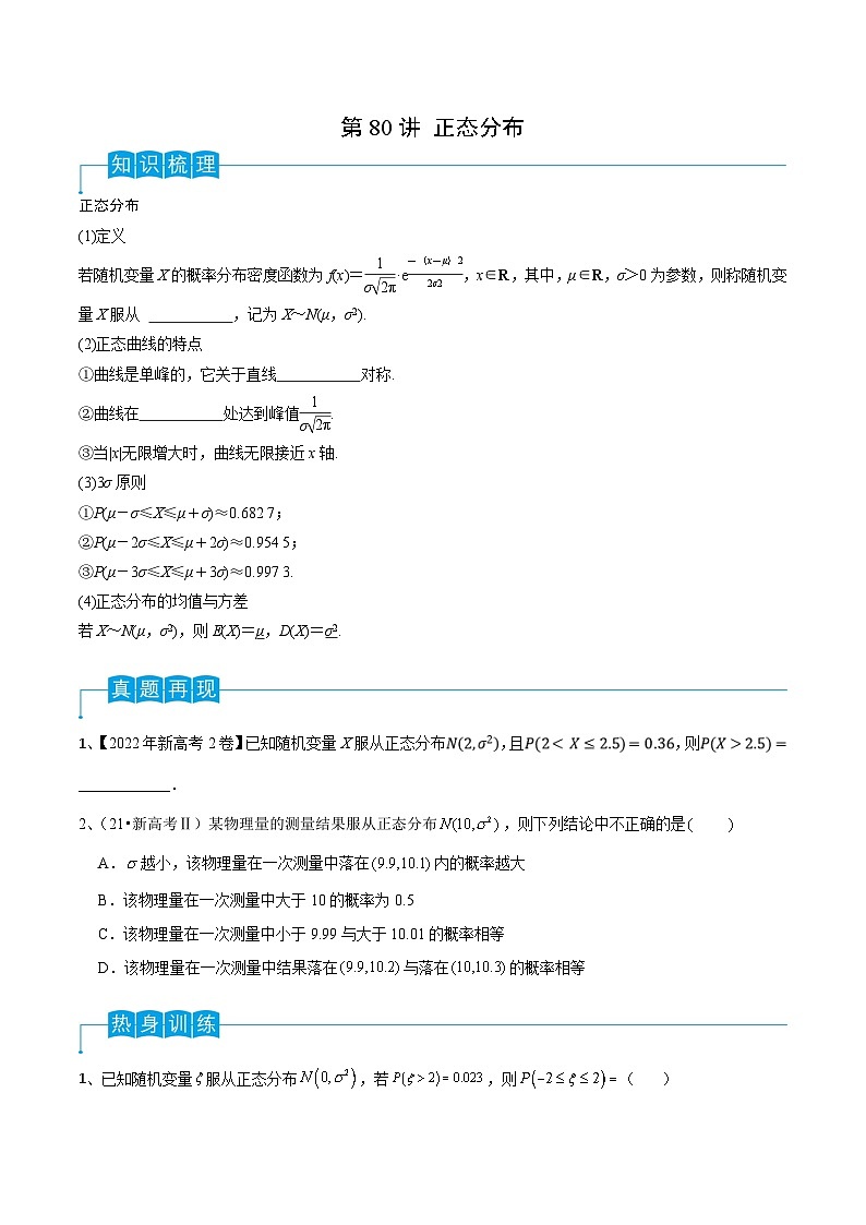 新高考数学一轮复习考点分类讲与练第80讲 正态分布（原卷版）第1页