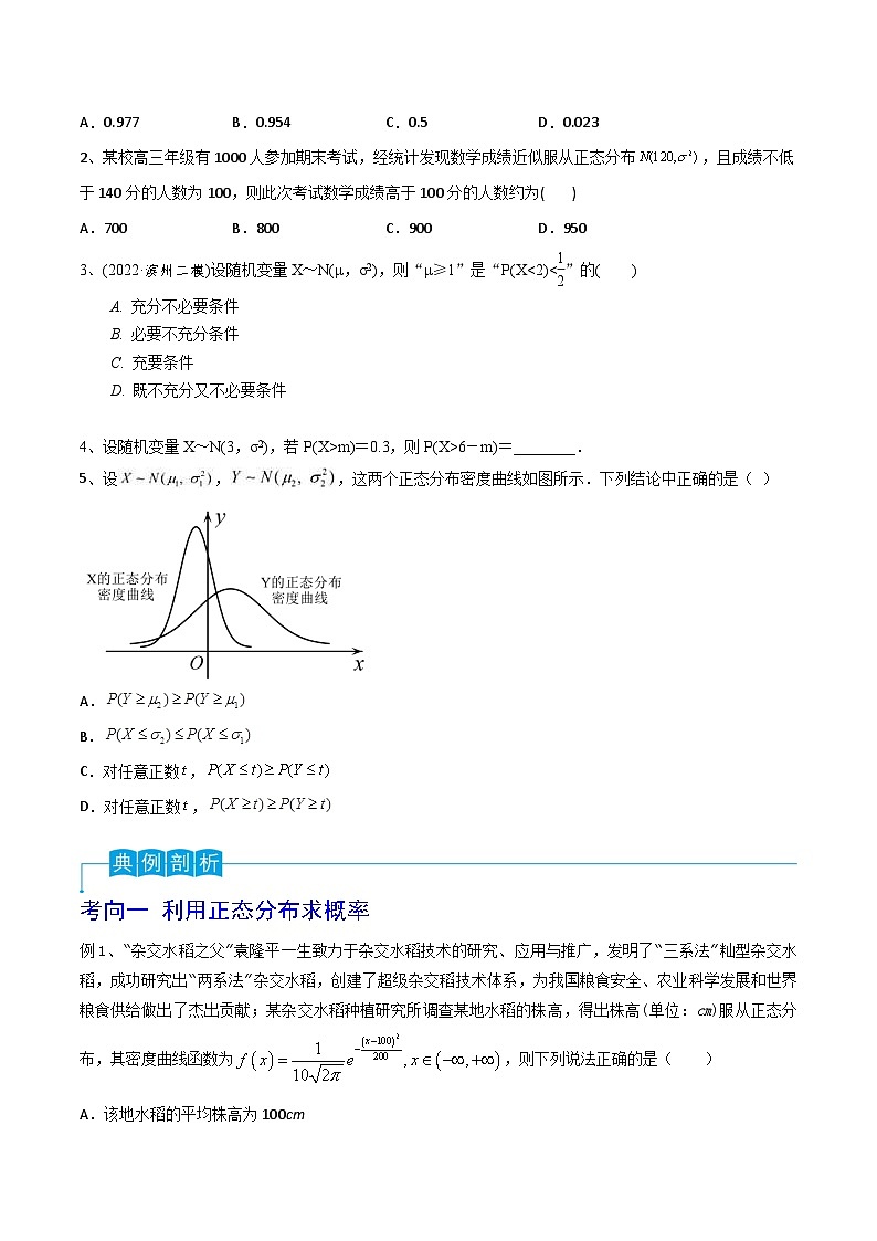 新高考数学一轮复习考点分类讲与练第80讲 正态分布（原卷版）第2页
