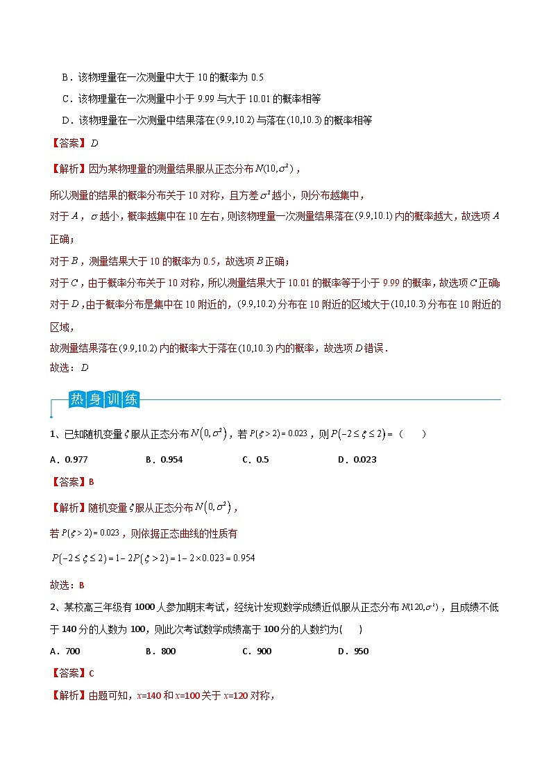 新高考数学一轮复习考点分类讲与练第80讲 正态分布（解析版）第2页