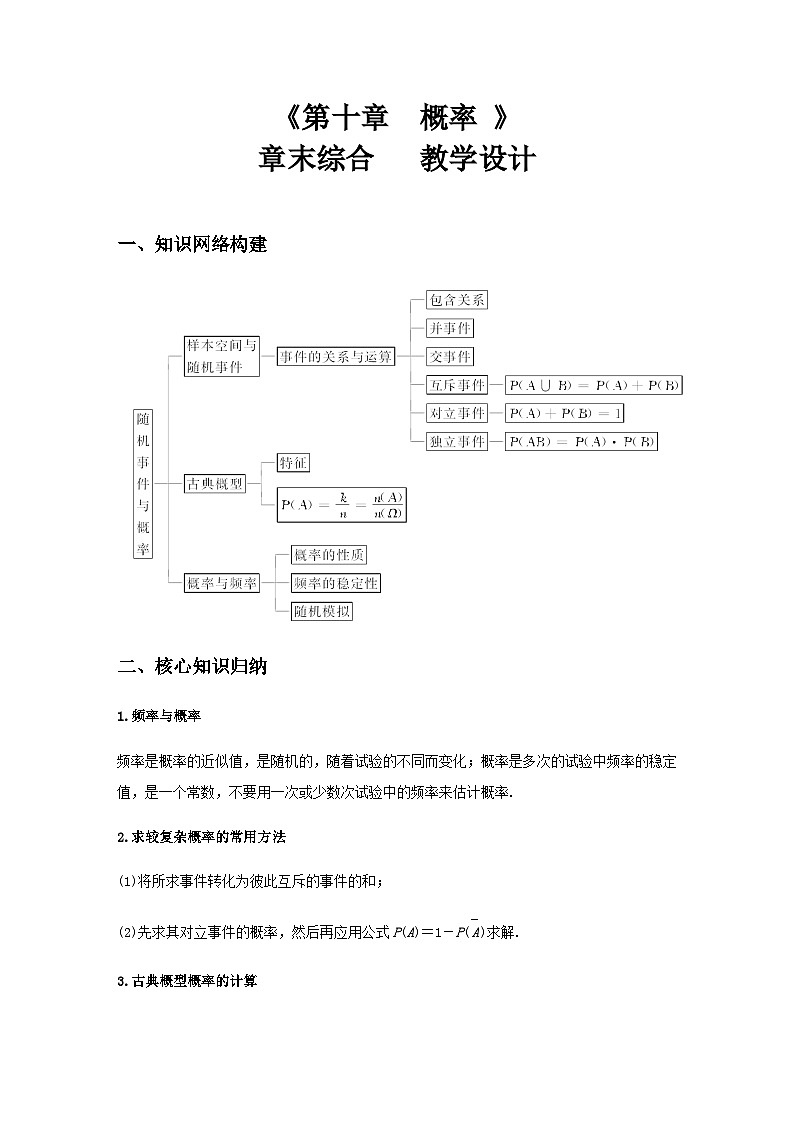 人教A版高中数学(必修第二册)同步教学设计第10章   概率   章末综合第1页