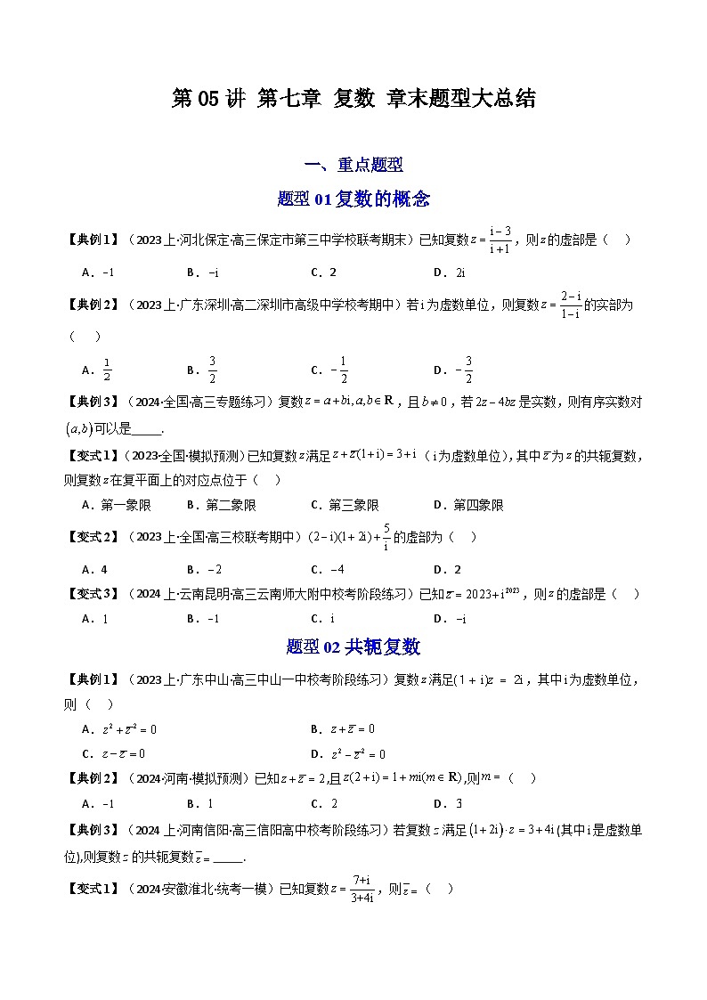 人教A版高中数学(必修第二册)同步讲与练第05讲 第七章 复数 章末重点题型大总结（原卷版）第1页