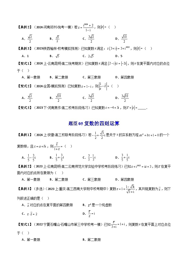人教A版高中数学(必修第二册)同步讲与练第05讲 第七章 复数 章末重点题型大总结（原卷版）第3页