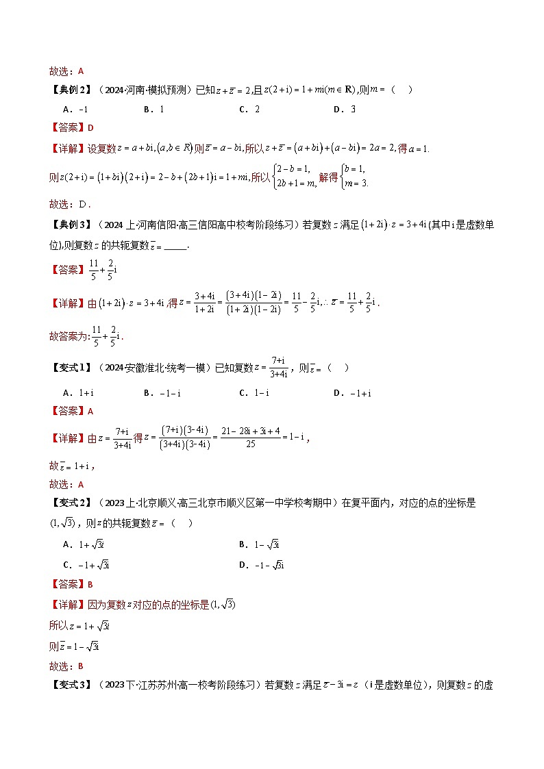 人教A版高中数学(必修第二册)同步讲与练第05讲 第七章 复数 章末重点题型大总结（解析版）第3页