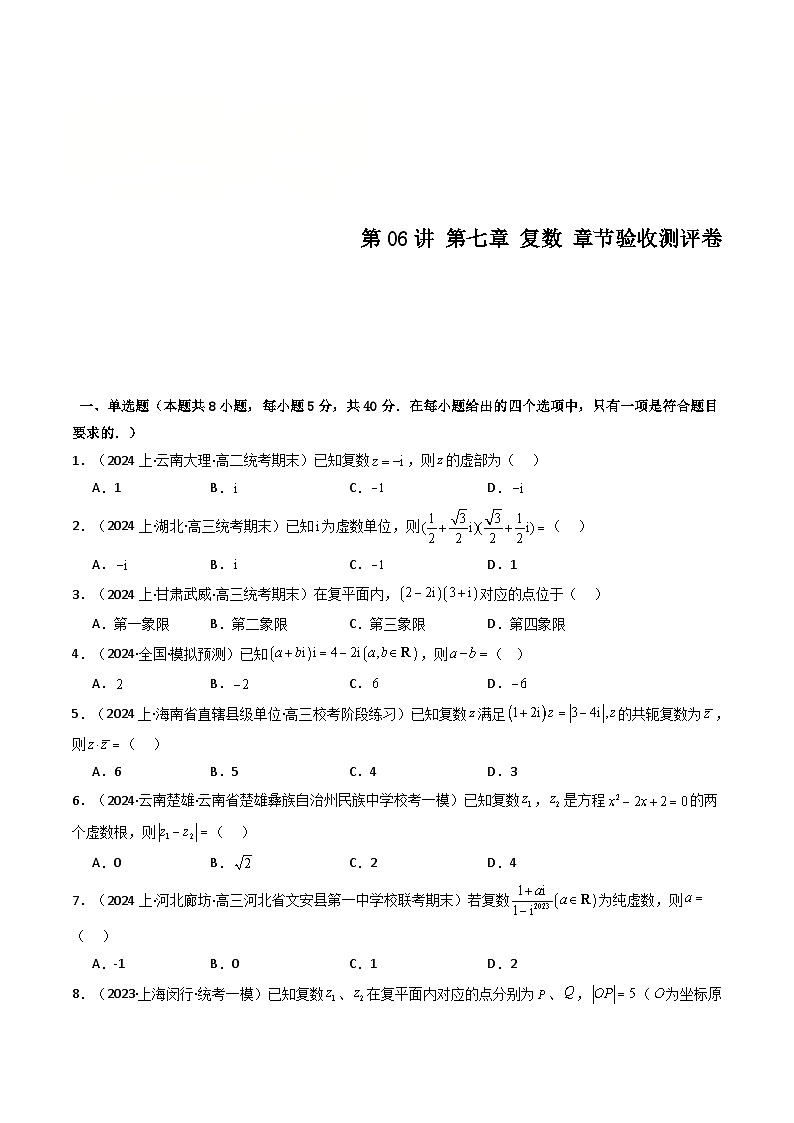 人教A版高中数学(必修第二册)同步讲与练第06讲 第七章 复数 章节验收测评卷（原卷版）第1页