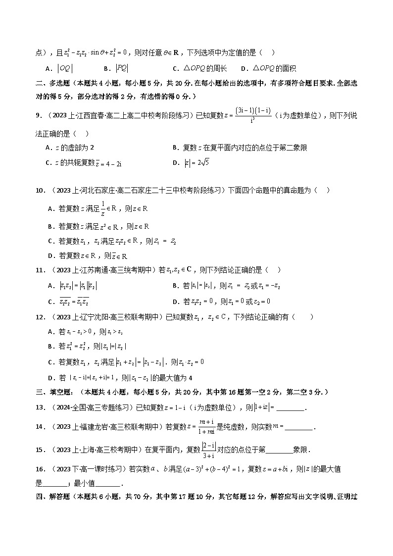 人教A版高中数学(必修第二册)同步讲与练第06讲 第七章 复数 章节验收测评卷（原卷版）第2页