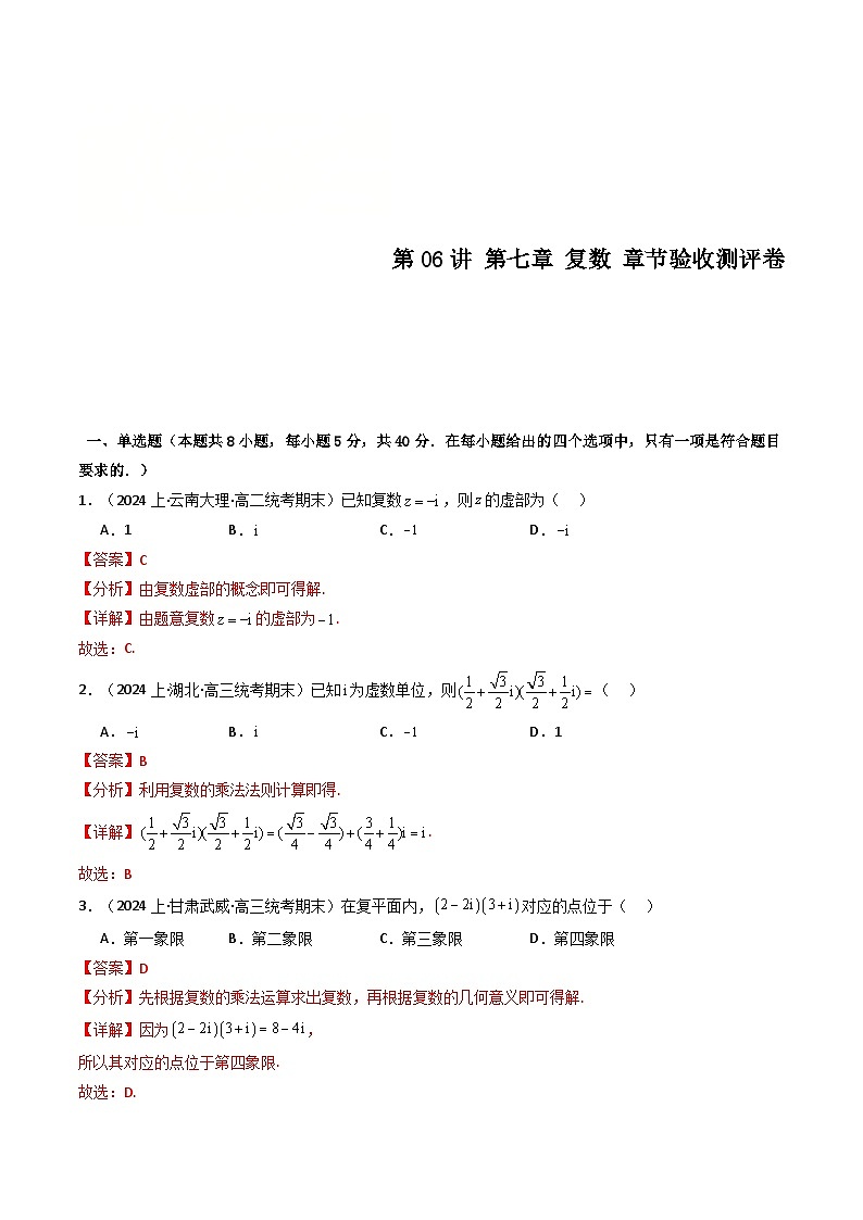 人教A版高中数学(必修第二册)同步讲与练第06讲 第七章 复数 章节验收测评卷（解析版）第1页