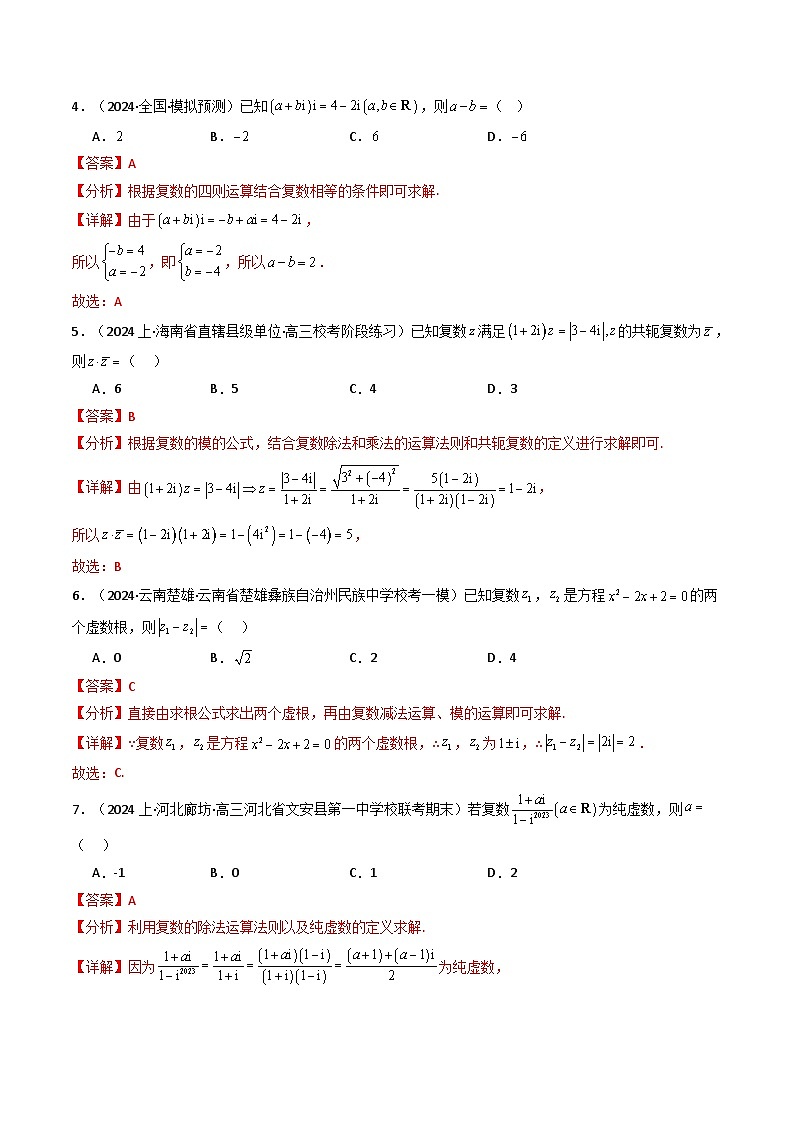人教A版高中数学(必修第二册)同步讲与练第06讲 第七章 复数 章节验收测评卷（解析版）第2页