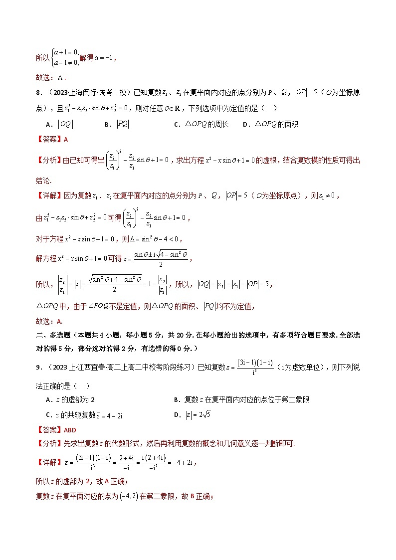 人教A版高中数学(必修第二册)同步讲与练第06讲 第七章 复数 章节验收测评卷（解析版）第3页