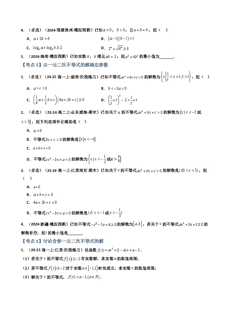 专题02 一元二次函数、方程和不等式（基本不等式+恒（能）成立问题）（7大考点）（原卷版）第3页