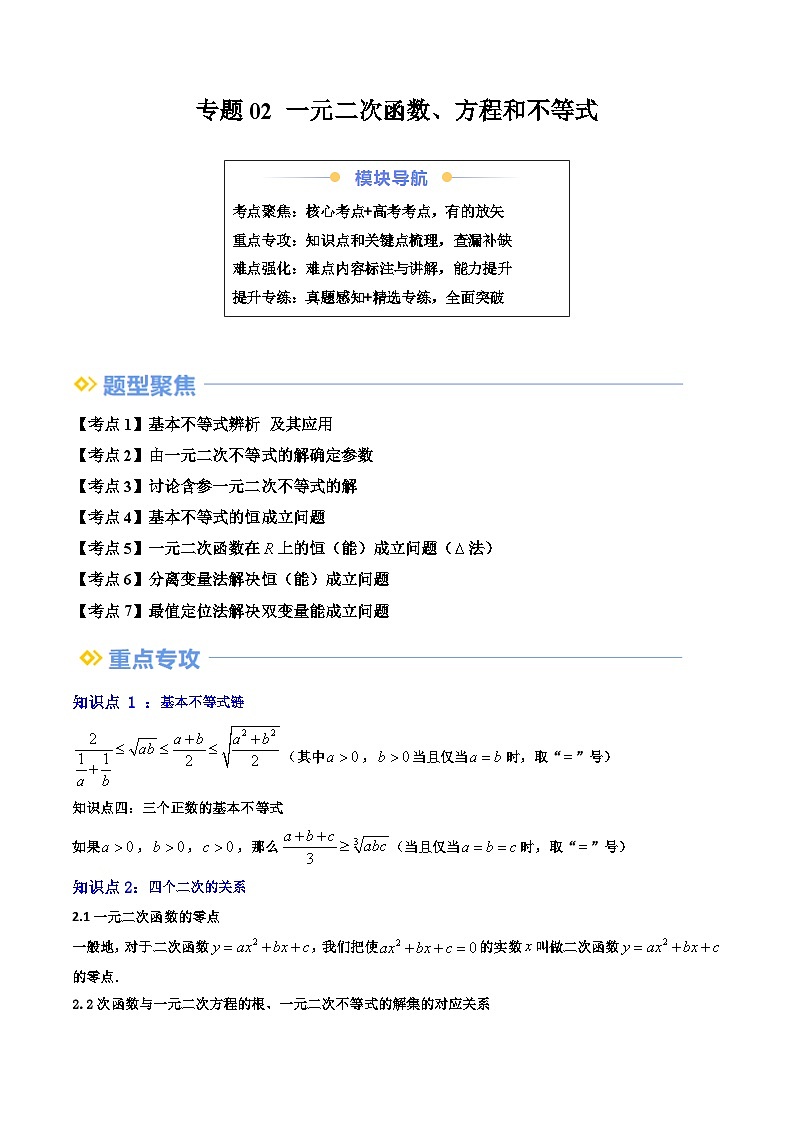 专题02 一元二次函数、方程和不等式（基本不等式+恒（能）成立问题）（7大考点）（解析版）第1页