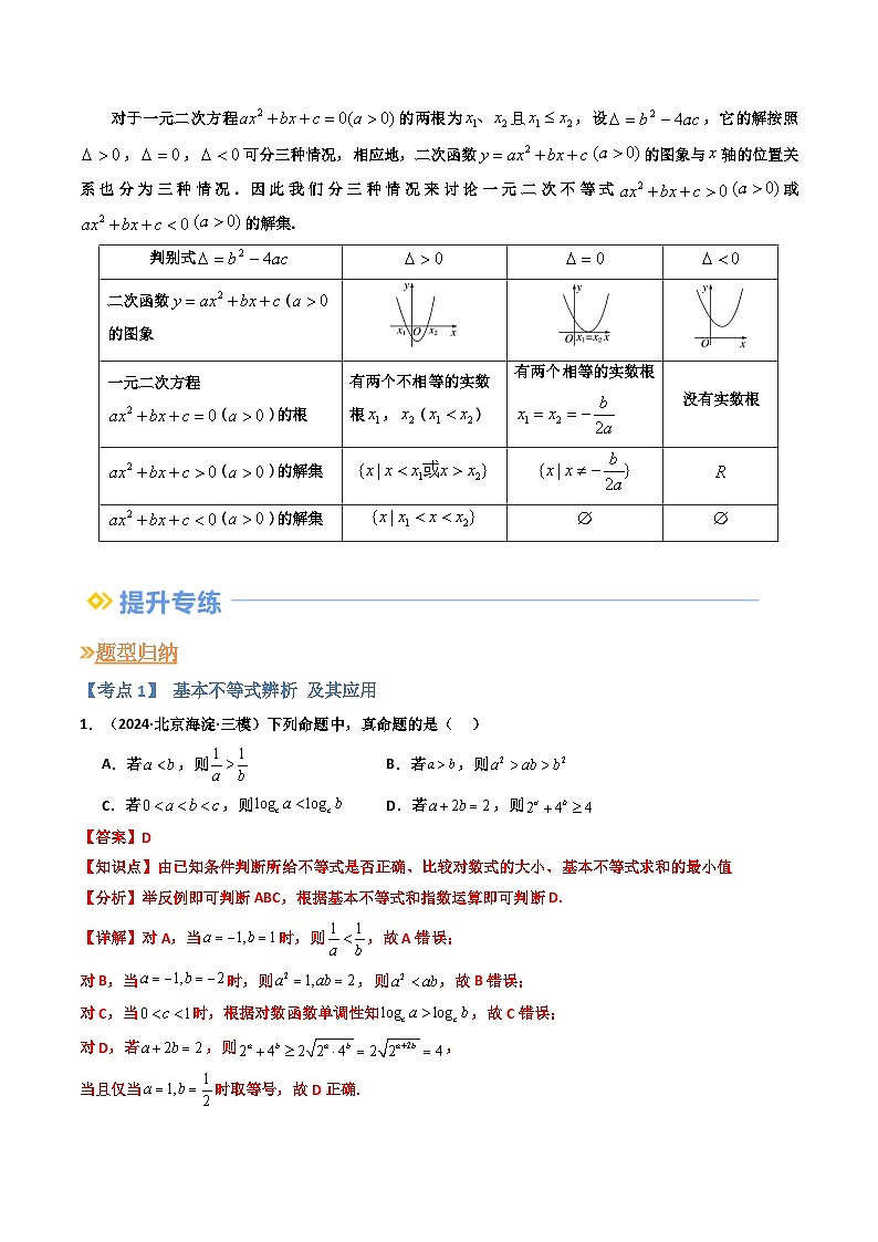 专题02 一元二次函数、方程和不等式（基本不等式+恒（能）成立问题）（7大考点）（解析版）第2页