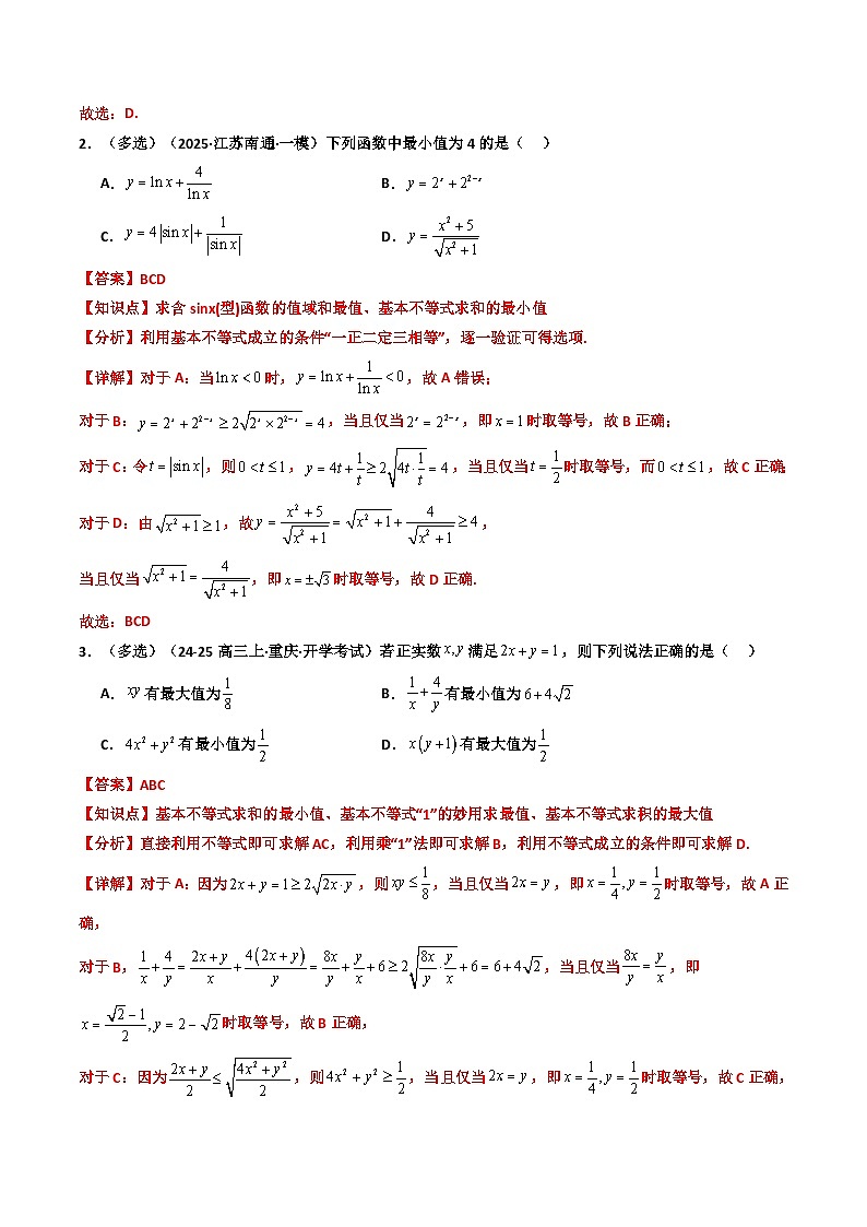 专题02 一元二次函数、方程和不等式（基本不等式+恒（能）成立问题）（7大考点）（解析版）第3页