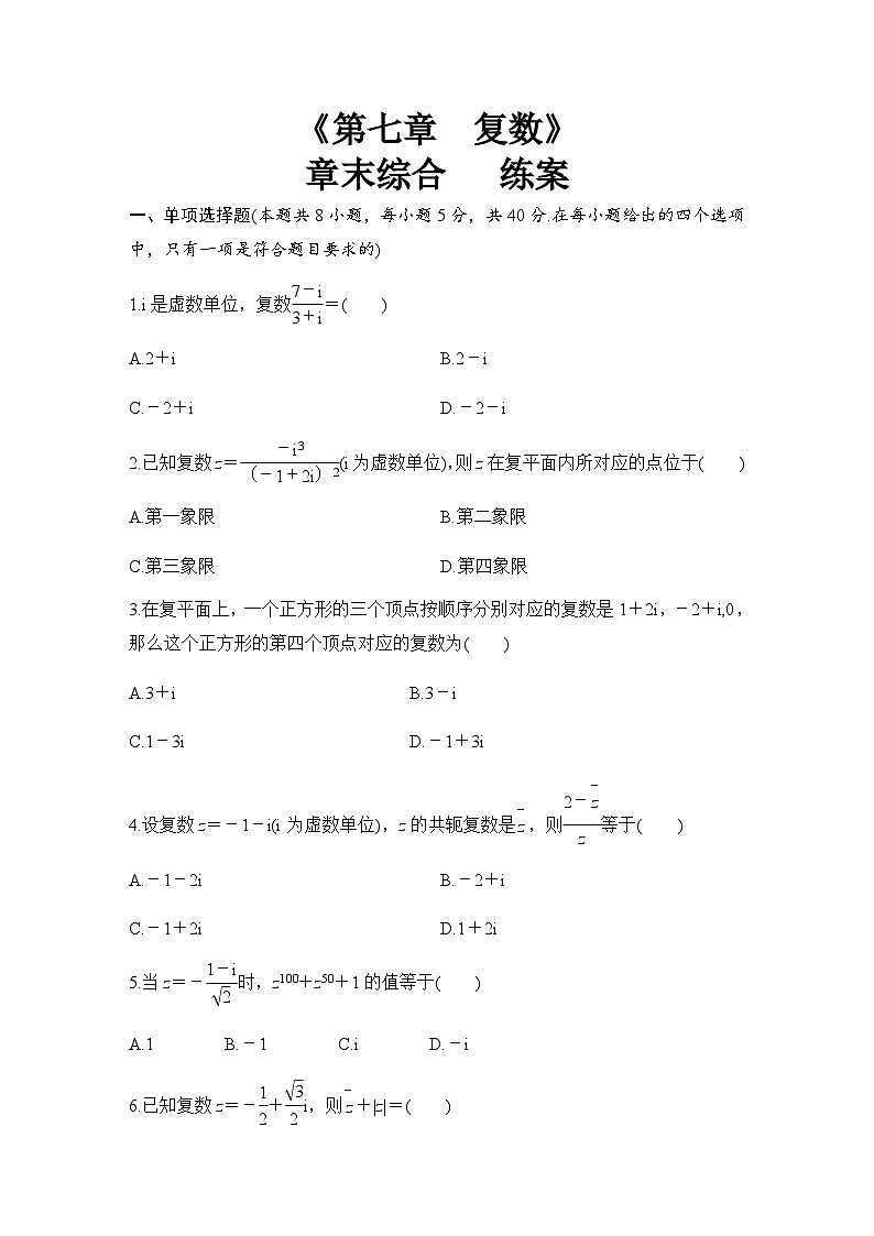 人教A版高中数学(必修第二册)同步分层练习第7章 复数  章末综合提升（原卷版）第1页