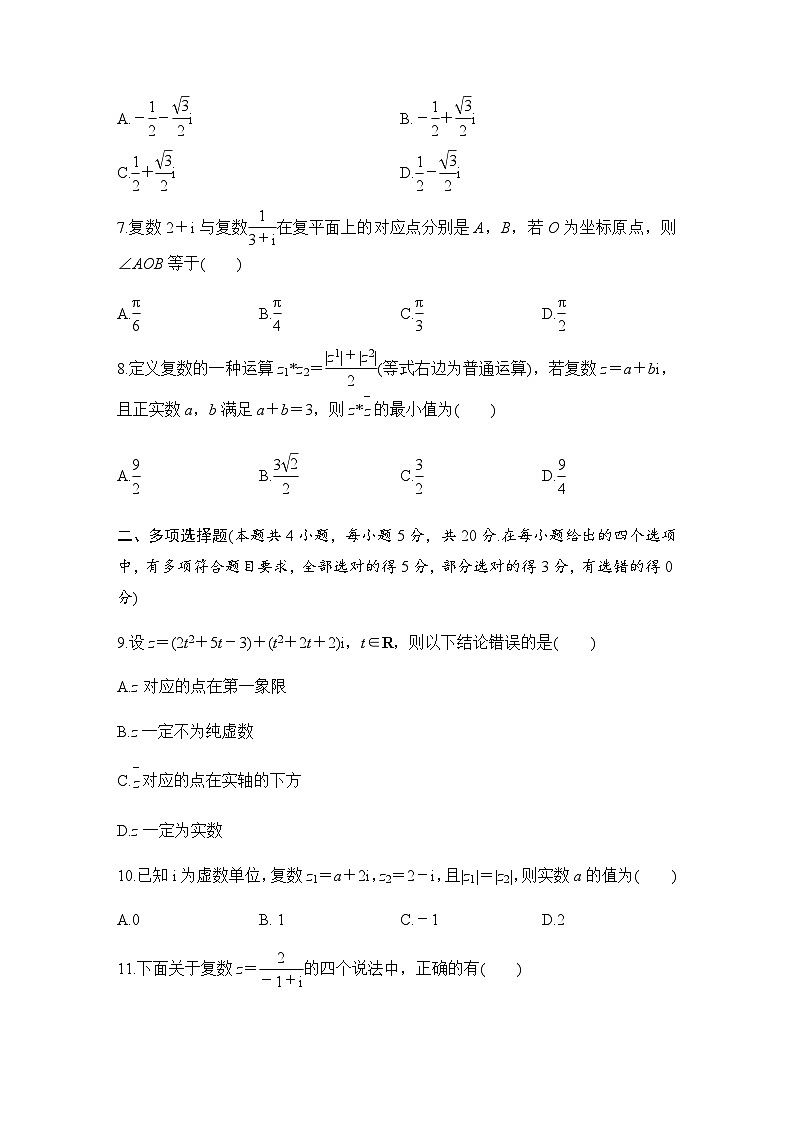 人教A版高中数学(必修第二册)同步分层练习第7章 复数  章末综合提升（原卷版）第2页