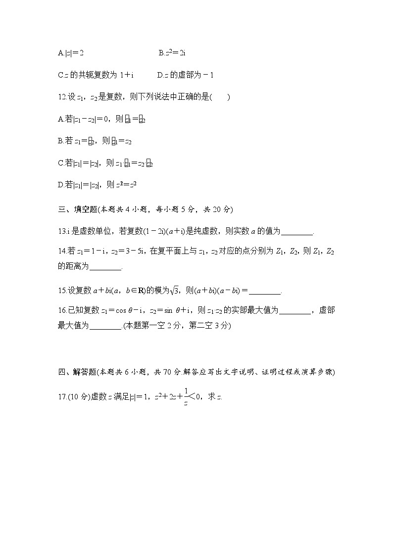 人教A版高中数学(必修第二册)同步分层练习第7章 复数  章末综合提升（原卷版）第3页