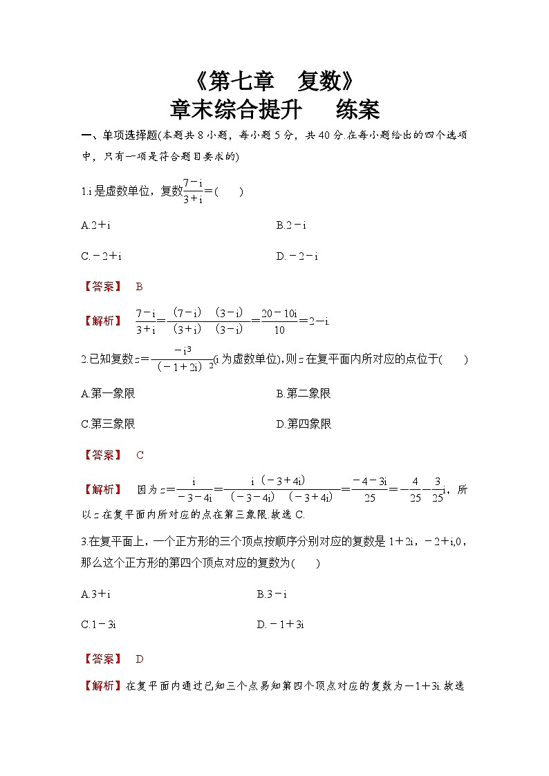 人教A版高中数学(必修第二册)同步分层练习第7章  复数  章末综合提升（解析版）第1页