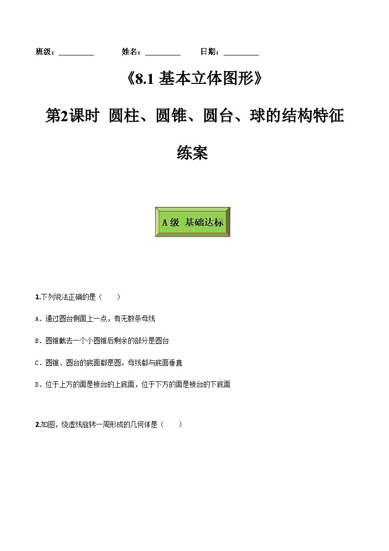 人教A版高中数学(必修第二册)同步分层练习8.1 基本立体图形（第2课时）（原卷版）第1页