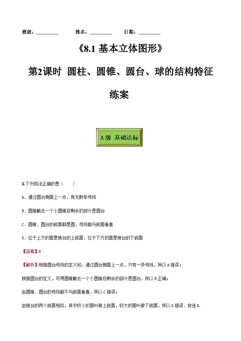 人教A版高中数学(必修第二册)同步分层练习8.1基本立体图形（第2课时）（解析版）第1页