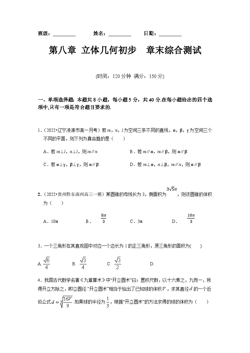 人教A版高中数学(必修第二册)同步分层练习第8章  立体几何初步 章末综合检测（原卷版）第1页