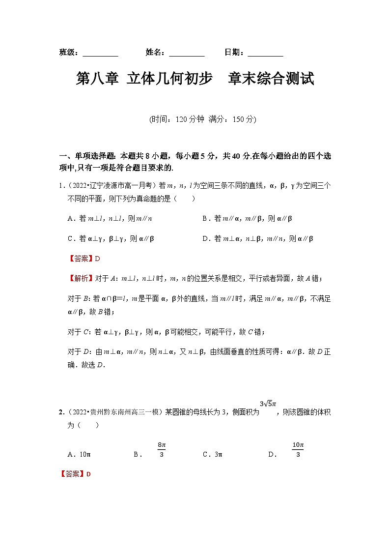 人教A版高中数学(必修第二册)同步分层练习第8章  立体几何初步  章末综合检测 （解析版）第1页
