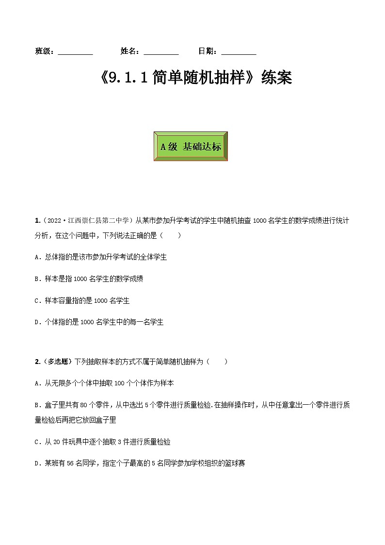 人教A版高中数学(必修第二册)同步分层练习9.1.1简单随机抽样（原卷版）第1页