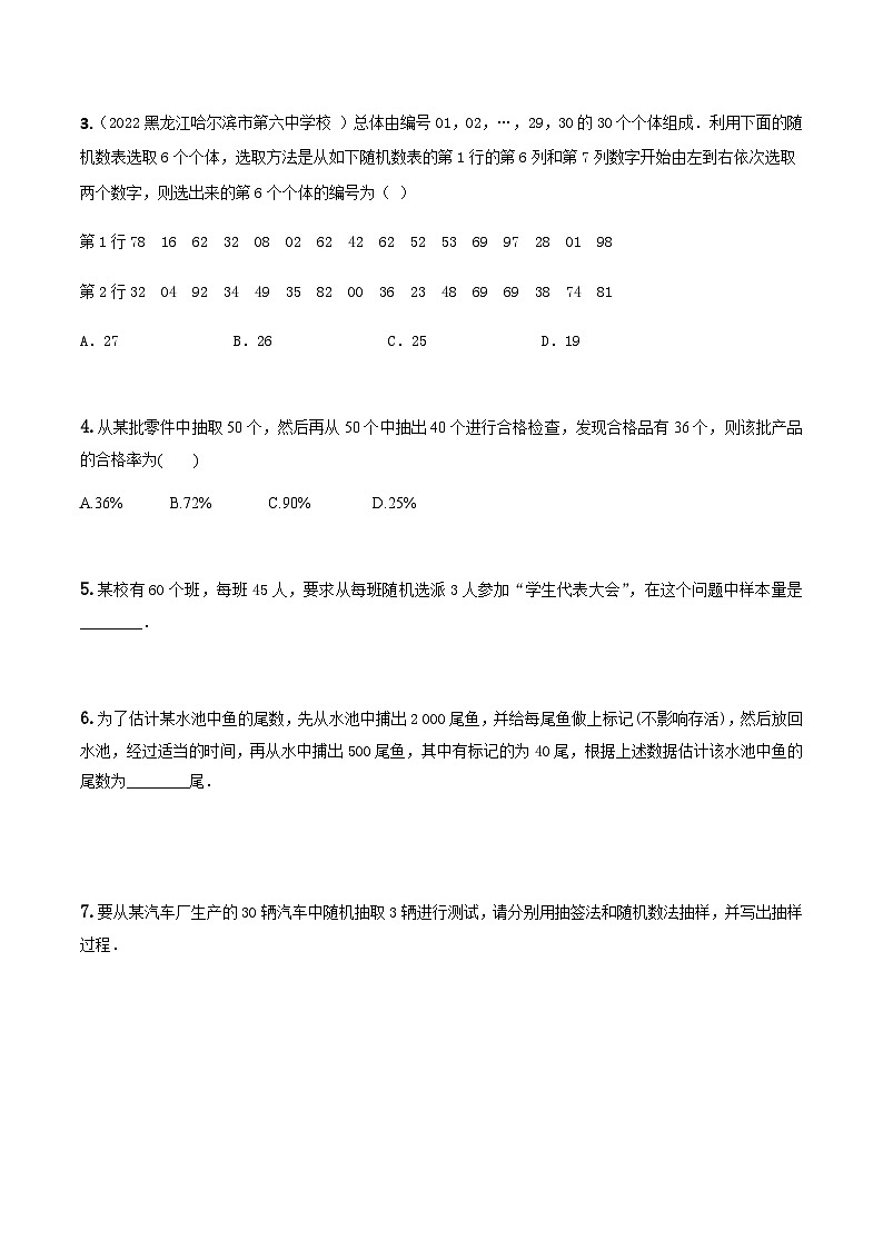 人教A版高中数学(必修第二册)同步分层练习9.1.1简单随机抽样（原卷版）第2页
