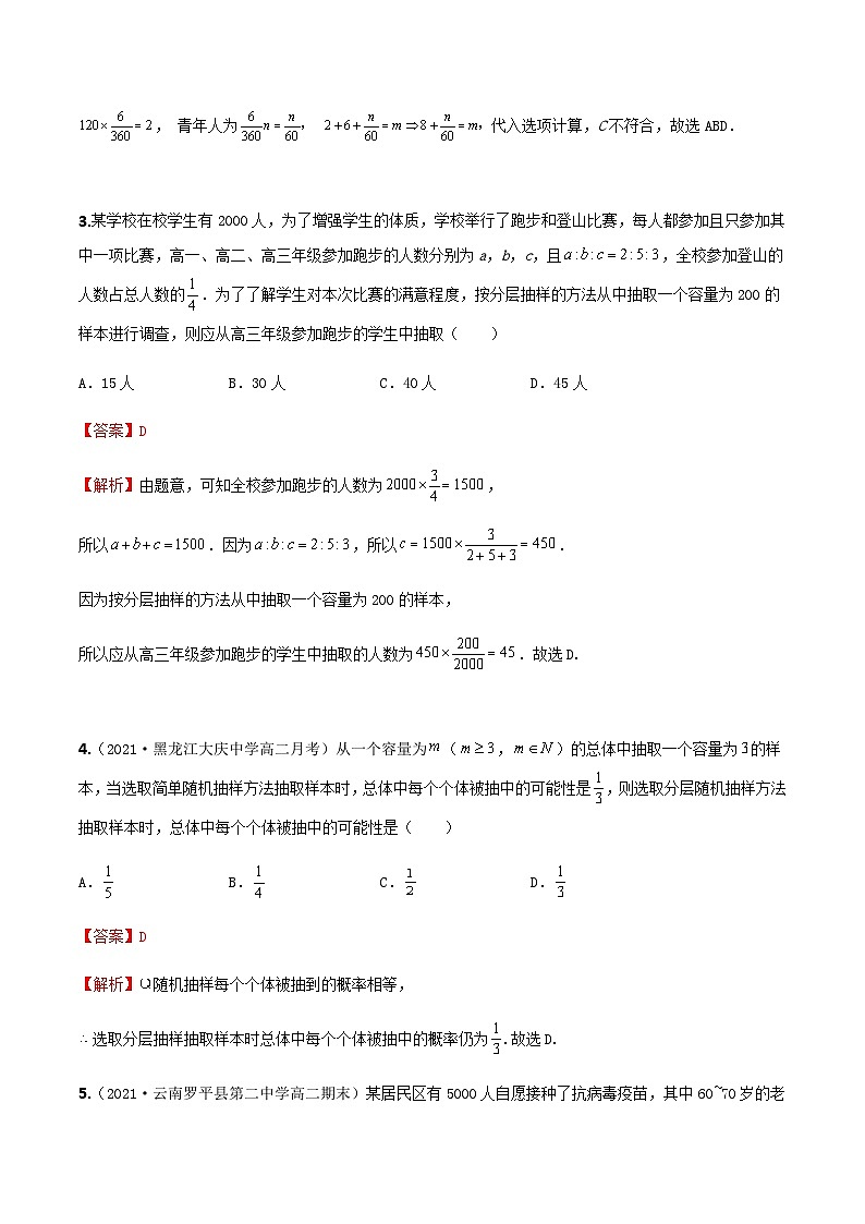 人教A版高中数学(必修第二册)同步分层练习9.1.2分层随机抽样（解析版）第2页