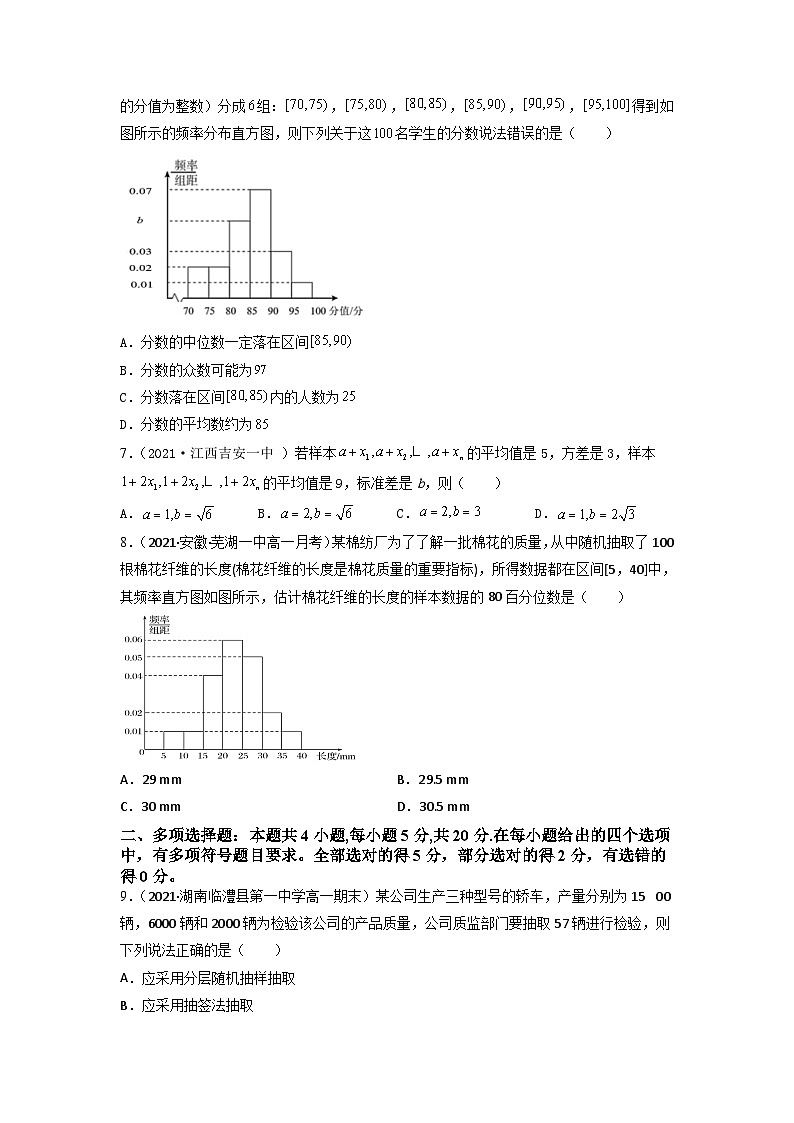 人教A版高中数学(必修第二册)同步分层练习第9章  统计  章末检测 （原卷版）第2页