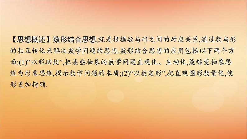 2025届高考数学二轮总复习下篇数学思想方法第2讲数形结合思想课件第2页