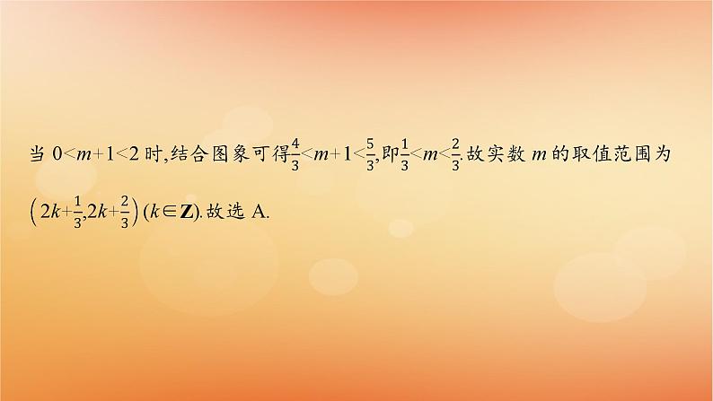 2025届高考数学二轮总复习下篇数学思想方法第2讲数形结合思想课件第7页
