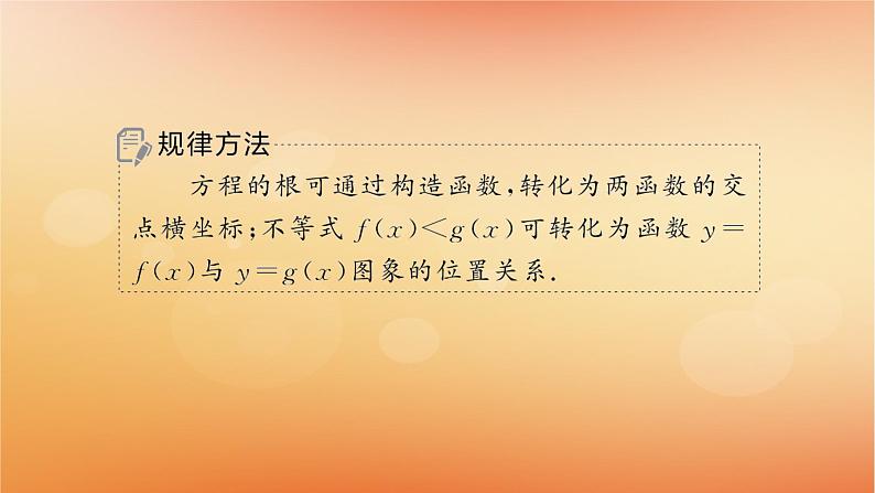 2025届高考数学二轮总复习下篇数学思想方法第2讲数形结合思想课件第8页