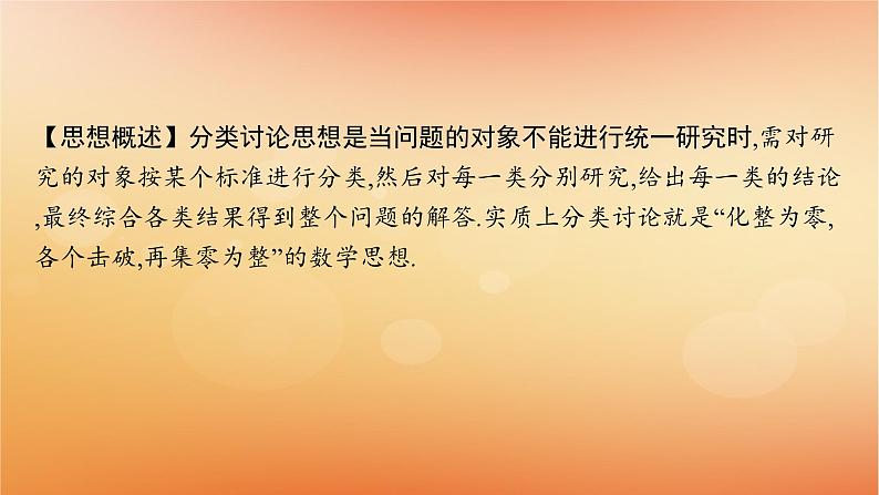 2025届高考数学二轮总复习下篇数学思想方法第3讲分类讨论思想课件第2页