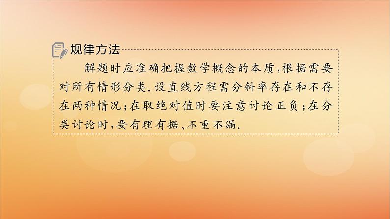 2025届高考数学二轮总复习下篇数学思想方法第3讲分类讨论思想课件第7页