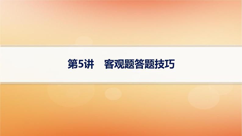 2025届高考数学二轮总复习下篇数学思想方法第5讲客观题答题技巧课件第1页