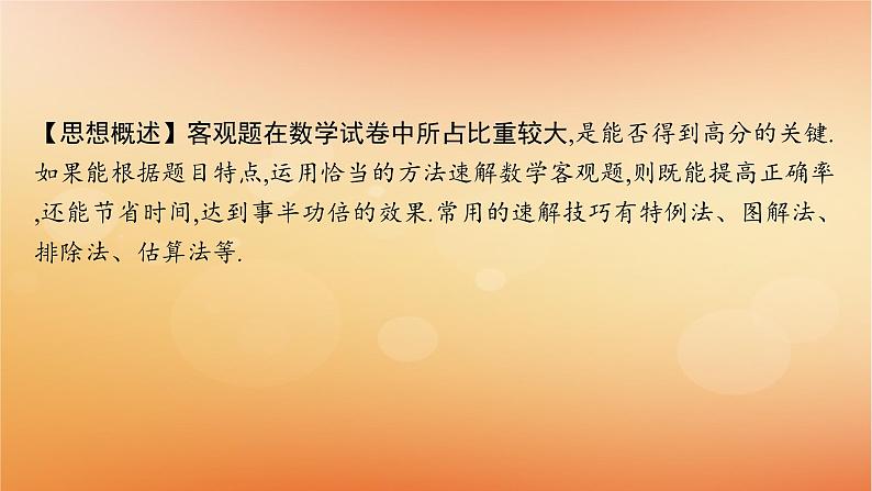 2025届高考数学二轮总复习下篇数学思想方法第5讲客观题答题技巧课件第2页