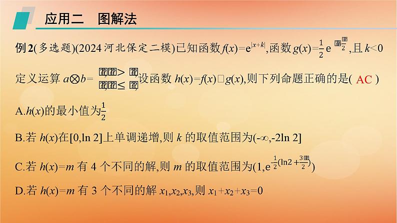 2025届高考数学二轮总复习下篇数学思想方法第5讲客观题答题技巧课件第8页