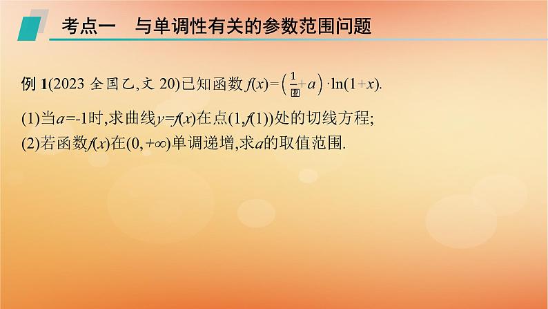2025届高考数学二轮总复习专题1函数与导数专项突破1突破1利用导数求参数的值或范围课件第2页