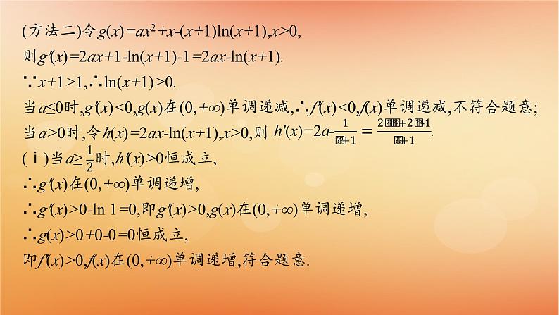 2025届高考数学二轮总复习专题1函数与导数专项突破1突破1利用导数求参数的值或范围课件第6页