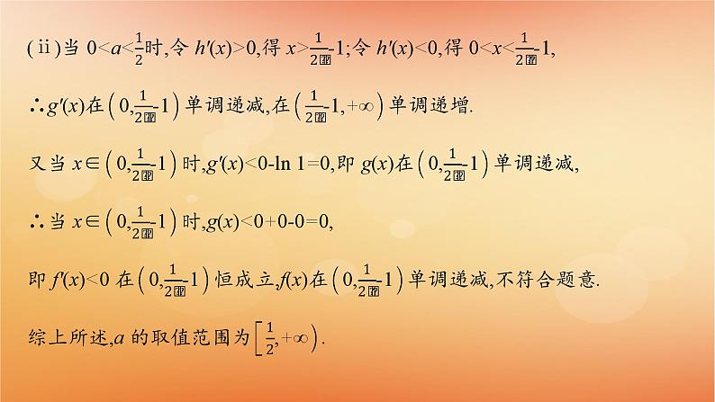 2025届高考数学二轮总复习专题1函数与导数专项突破1突破1利用导数求参数的值或范围课件第7页