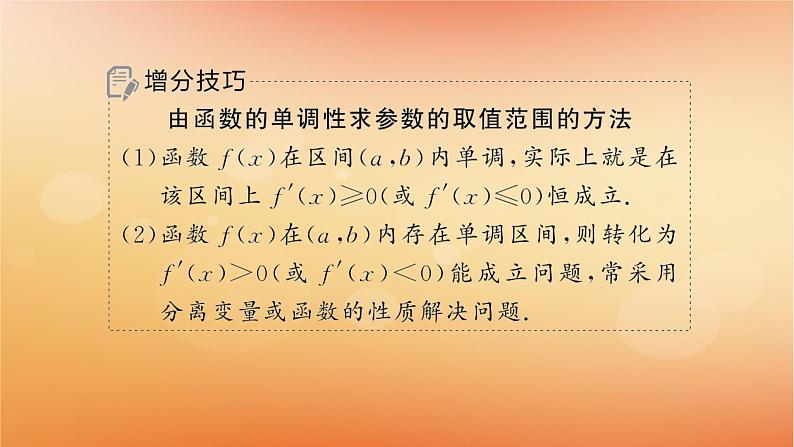 2025届高考数学二轮总复习专题1函数与导数专项突破1突破1利用导数求参数的值或范围课件第8页