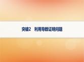 2025届高考数学二轮总复习专题1函数与导数专项突破1突破2利用导数证明问题课件