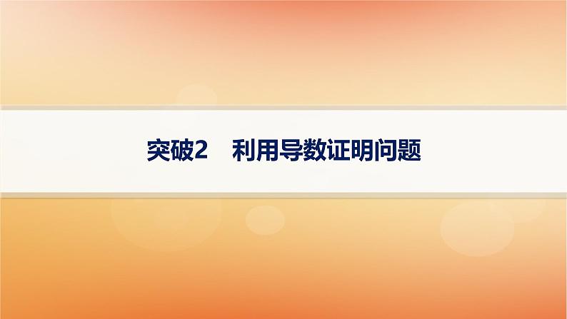 2025届高考数学二轮总复习专题1函数与导数专项突破1突破2利用导数证明问题课件第1页
