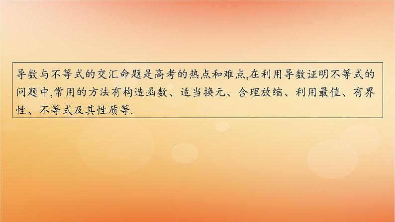 2025届高考数学二轮总复习专题1函数与导数专项突破1突破2利用导数证明问题课件第2页