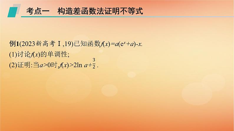 2025届高考数学二轮总复习专题1函数与导数专项突破1突破2利用导数证明问题课件第3页