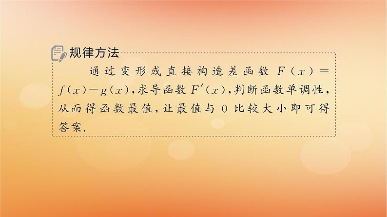 2025届高考数学二轮总复习专题1函数与导数专项突破1突破2利用导数证明问题课件第7页