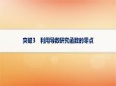 2025届高考数学二轮总复习专题1函数与导数专项突破1突破3利用导数研究函数的零点课件